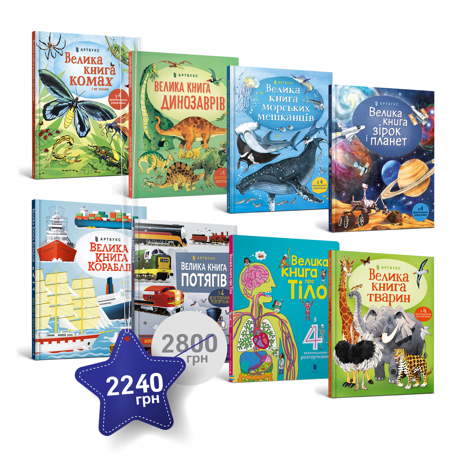 Набір із 8 книжок з гігантськими розгортками